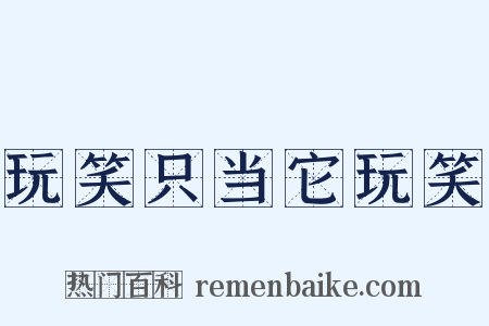 玩笑只当它玩笑是什么意思的图片